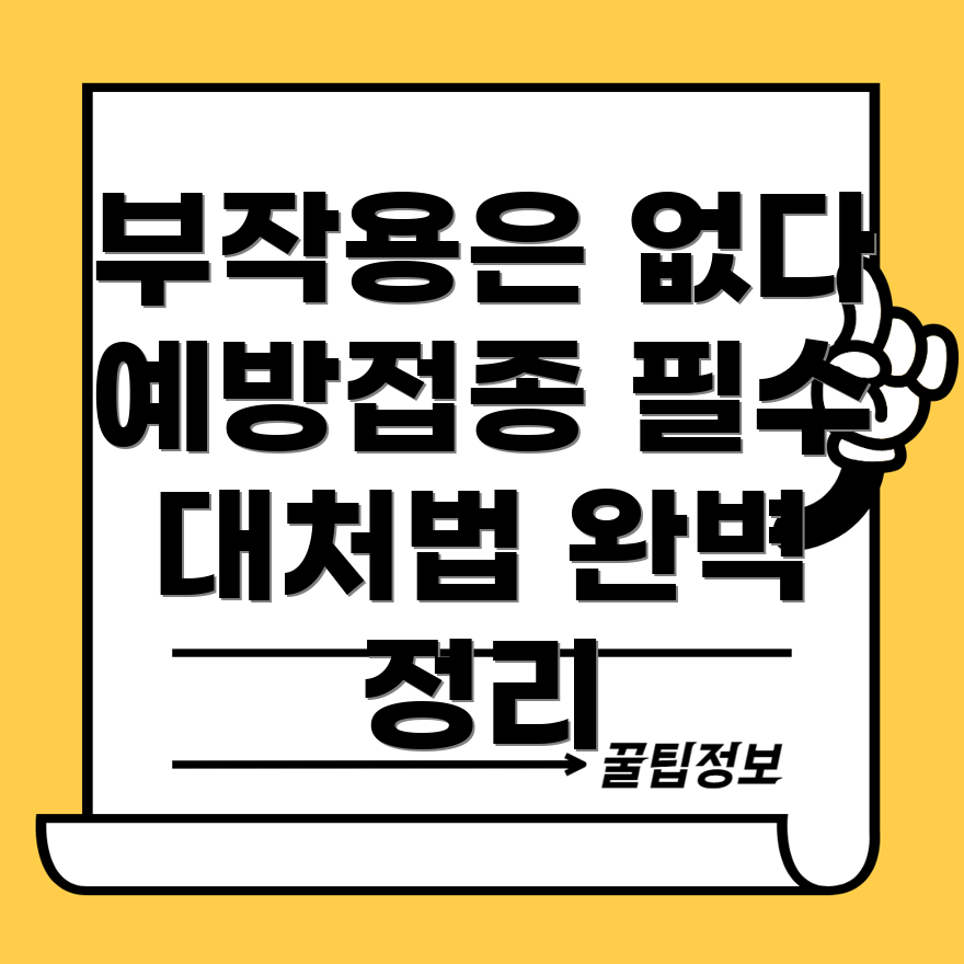 독감 예방주사 부작용