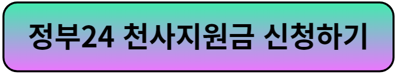 정부24 천사지원금 신청하기