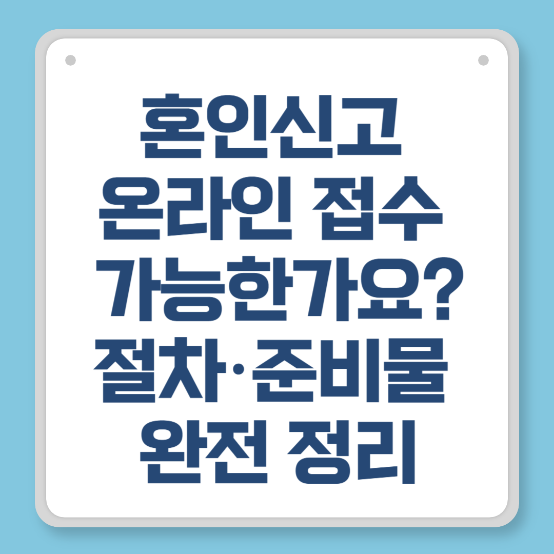 혼인신고 온라인 접수 가능한가요｜절차·준비물 완전 정리