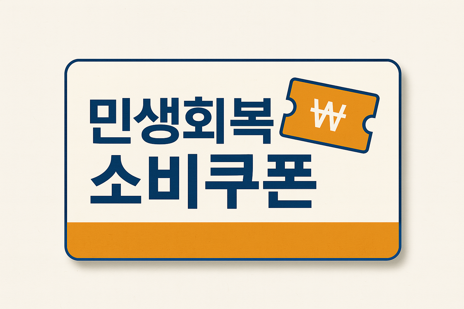 민생회복 소비쿠폰을 카드형태로 표현한 일러스트