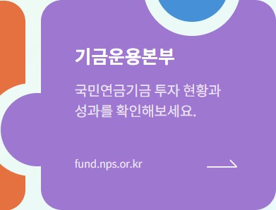 국민연금공단 홈페이지(www.nps.or.kr) 바로가기
