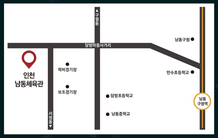 인천남동체육관 위치