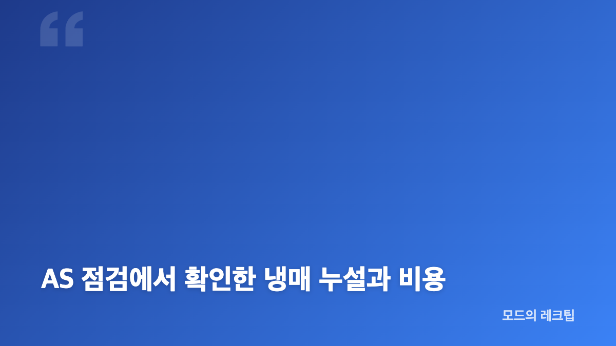 에어컨 물 새는 이유, 배수 호스부터 확인하기