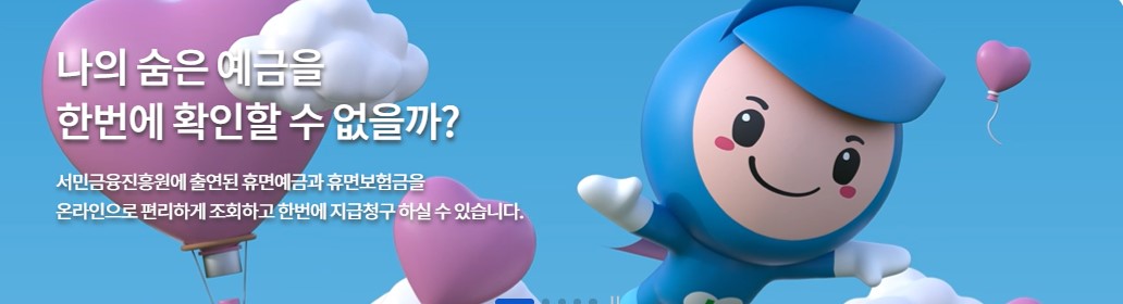 휴면환급금 조회 신청방법