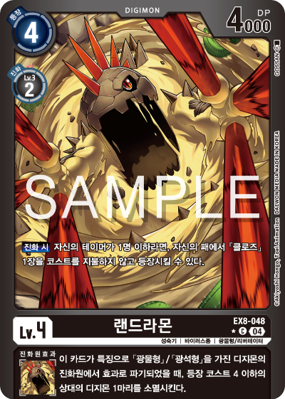 디지몬카드 테마 부스터 팩 EX8 체인 오브 리버레이션 수록 카드 리스트 EX8-048 랜드라몬 패러렐 레어
