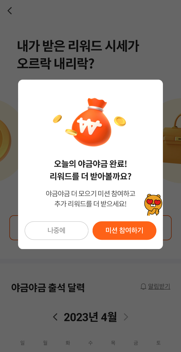 야금야금 추가 리워드