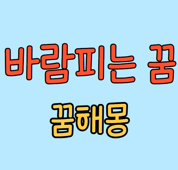 꿈해몽