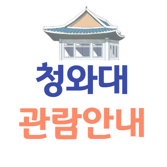 청와대 관람 예약