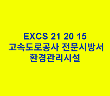 EXCS 21 20 15환경관리시설 한국고속도로공사 전문 시방서