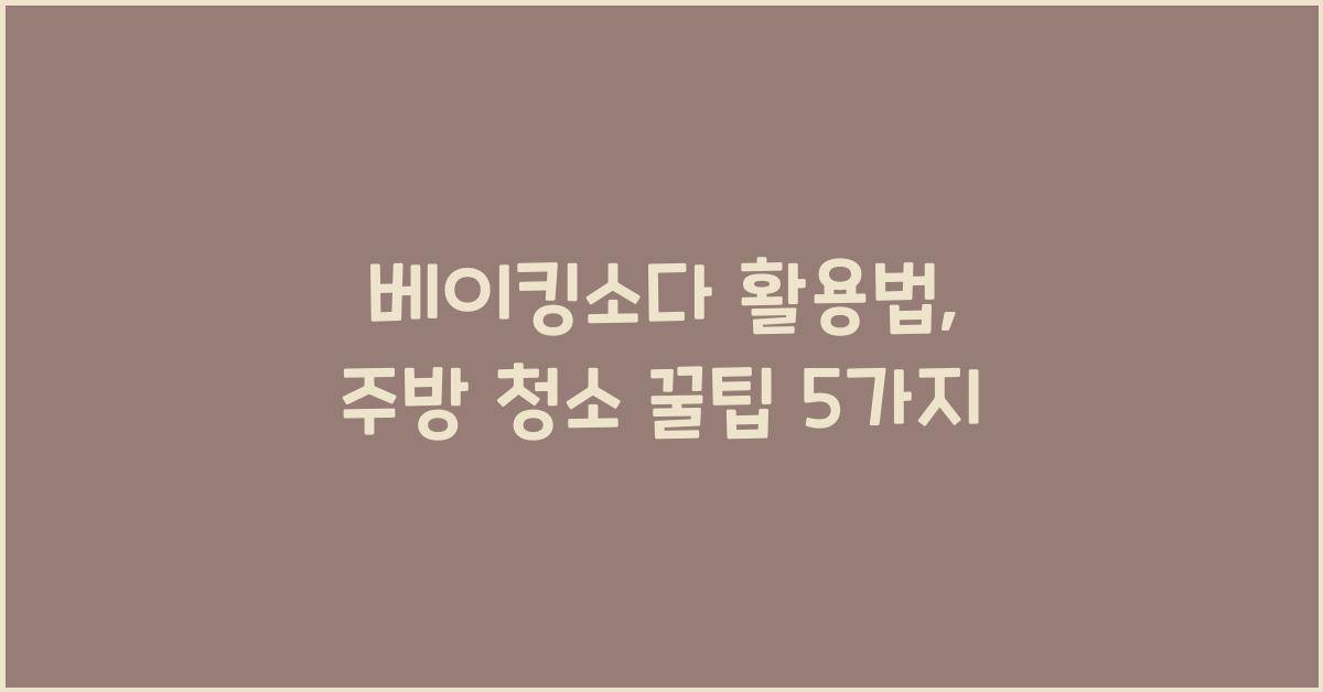 베이킹소다 활용법