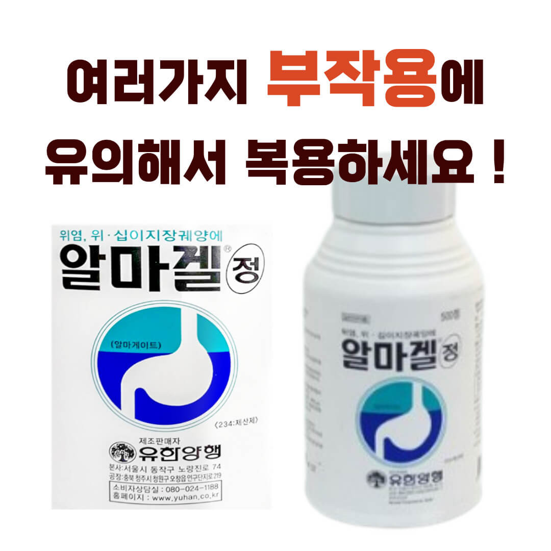 알마겔정 부작용