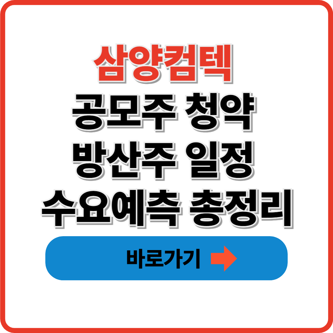 삼양컴텍 공모주 청약 방산주 일정 수요예측 총정리