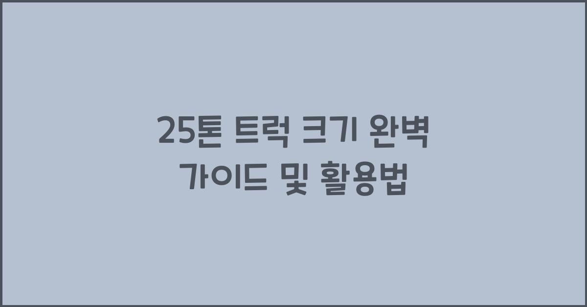 25톤 트럭 크기