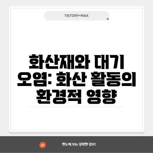 화산재와 대기 오염: 화산 활동의 환경적 영향
