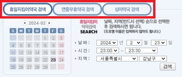 휴일지킴이약국 검색