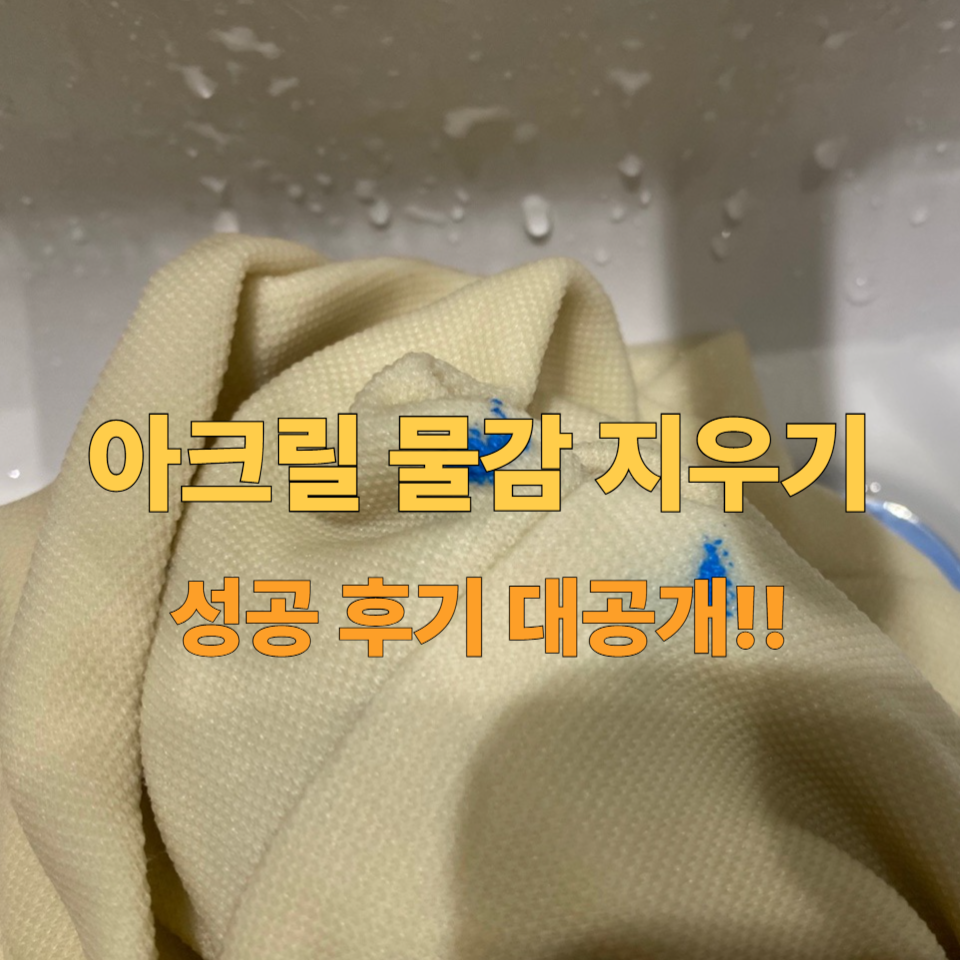 아크릴 물감 지우기 설명