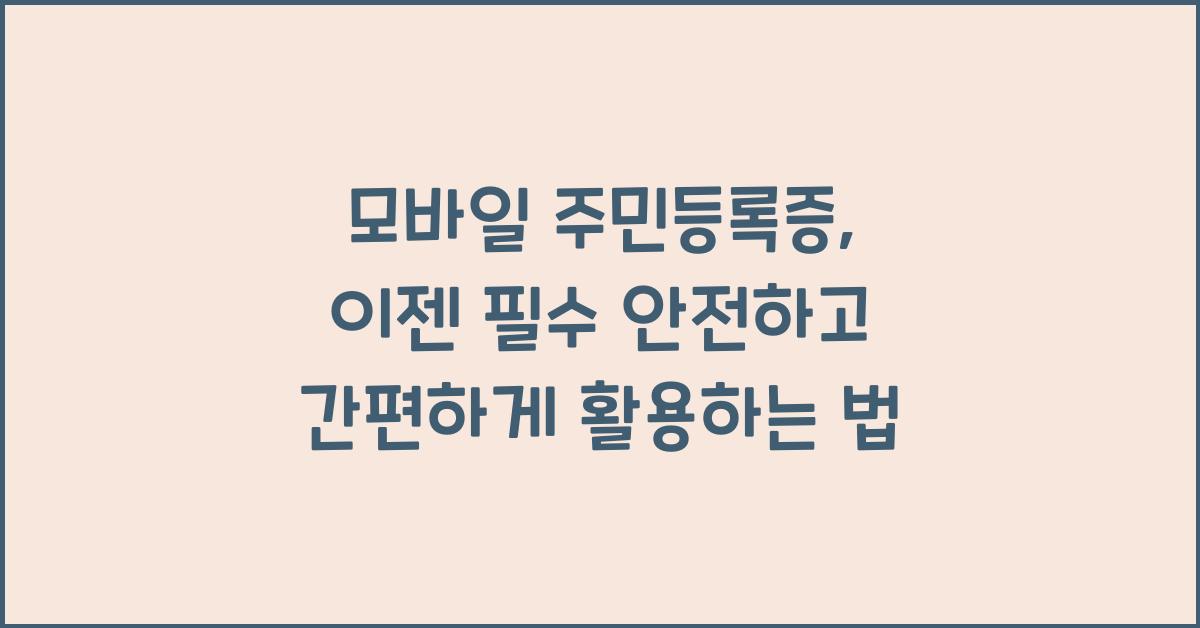 모바일 주민등록증