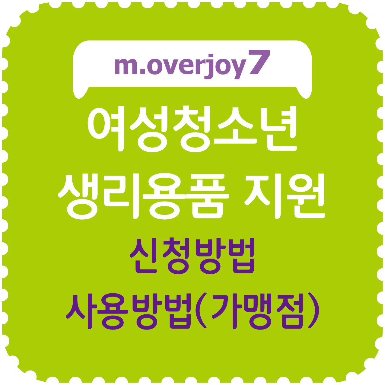 여성청소년 생리용품 지원, 신청방법, 사용방법