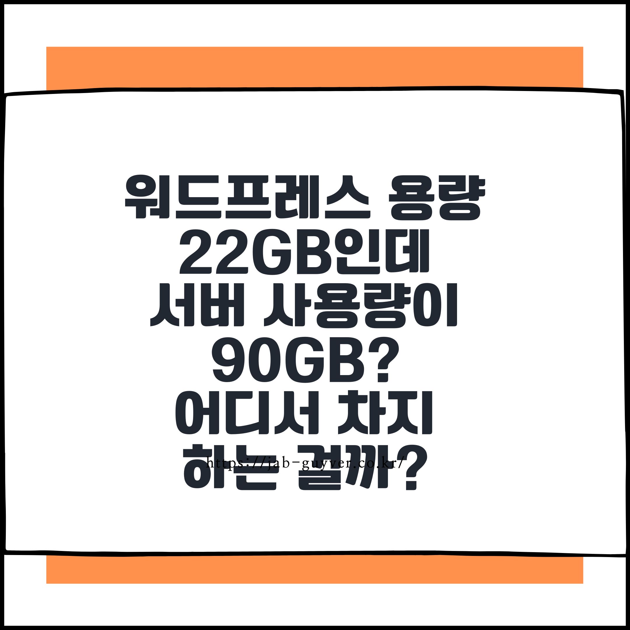 워드프레스 용량은 22GB인데 서버 사용량이 90GB? 어디서 차지하는 걸까?
