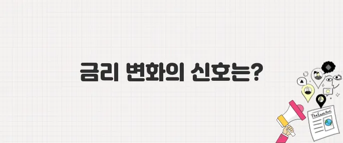 한국은행 기준금리 또 동결, 금리 인하 언제쯤 가능할까?