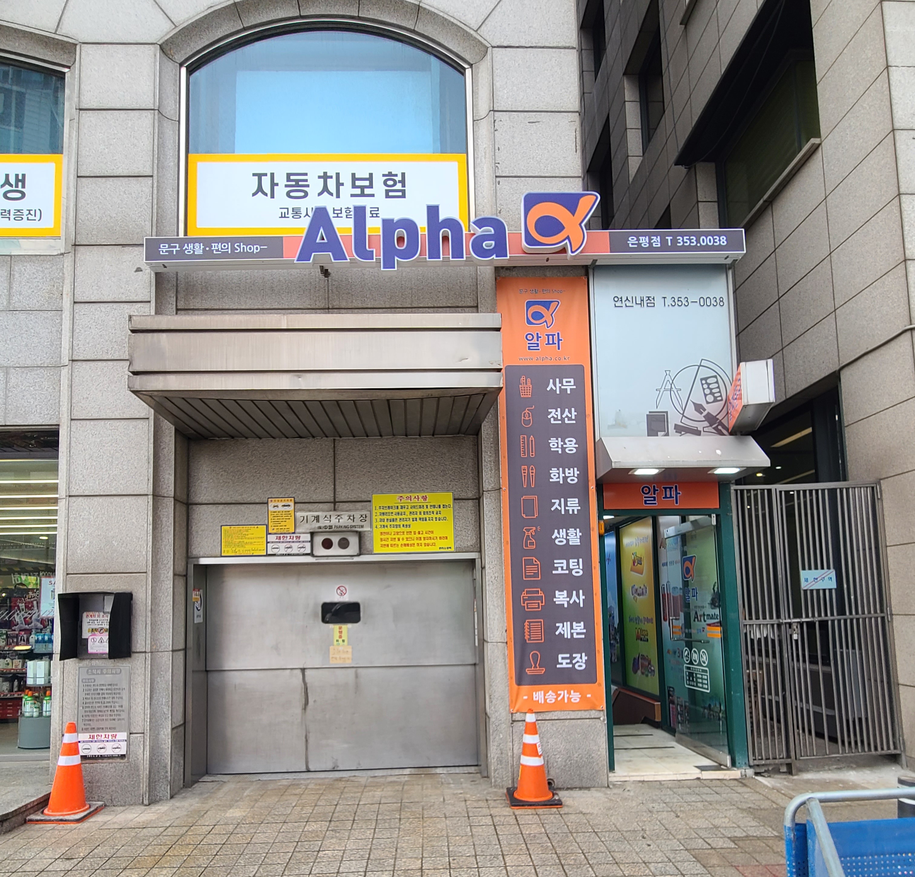 알파문구 은평점