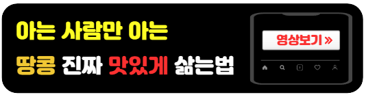 땅콩삶는-황금레시피-영상