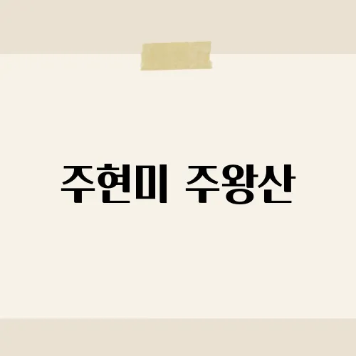 주현미 주왕산, 그 노래가 등산객들에게 사랑받는 이유는?​