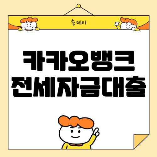 2024 카카오뱅크 전세자금대출 조건, 금리, 대출자격 알아보기