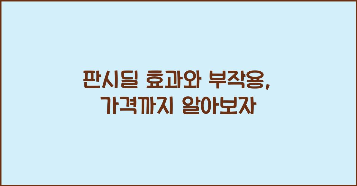 판시딜 효과