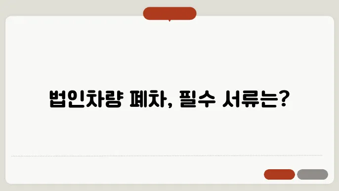 법인차량 폐지 서류