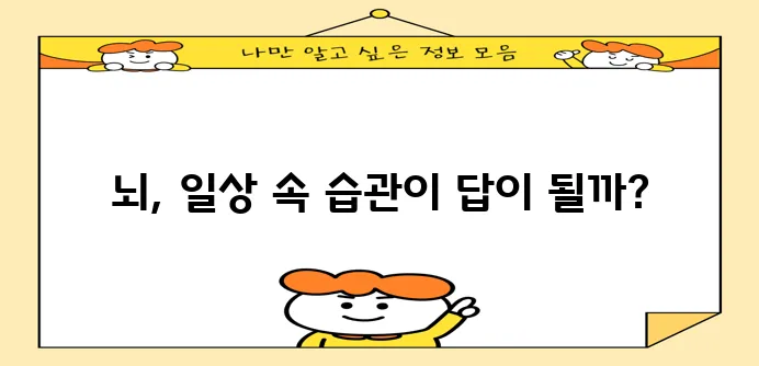 뇌 건강을 유지하려면 어떤 습관이 꼭 필요할까요?