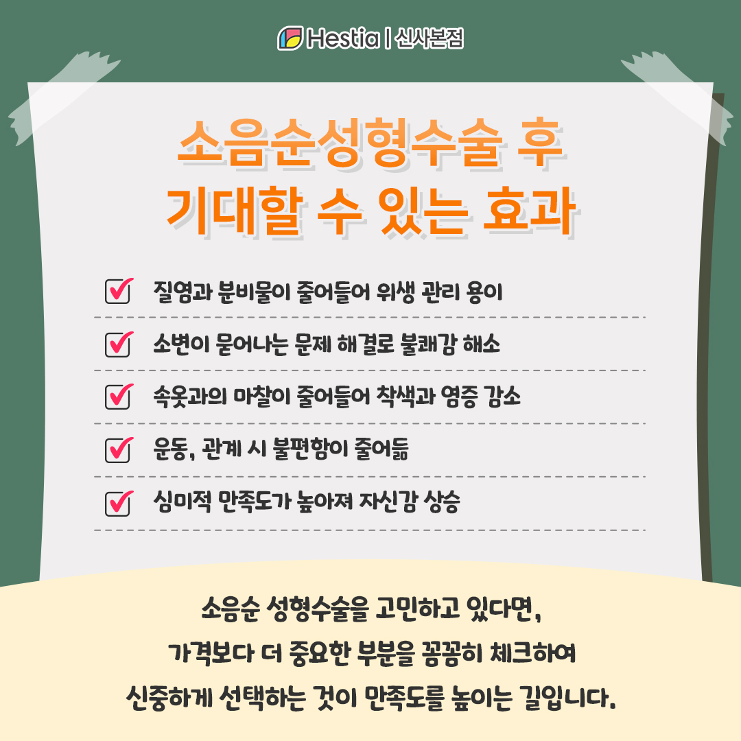 소음순성형수술 후 기대할 수 있는 효과는?