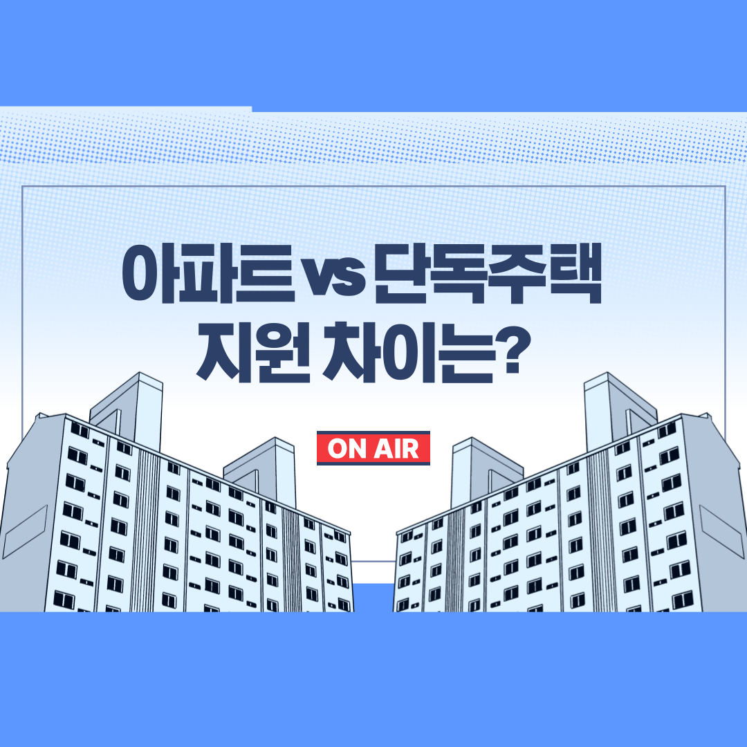 아파트 vs 단독주택 지원 차이는