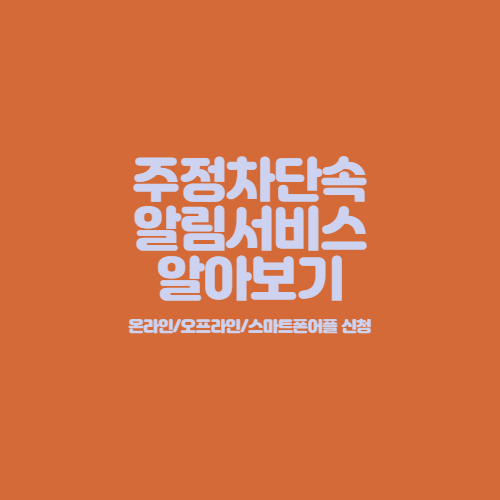 주정차단속_알림서비스_알아보기