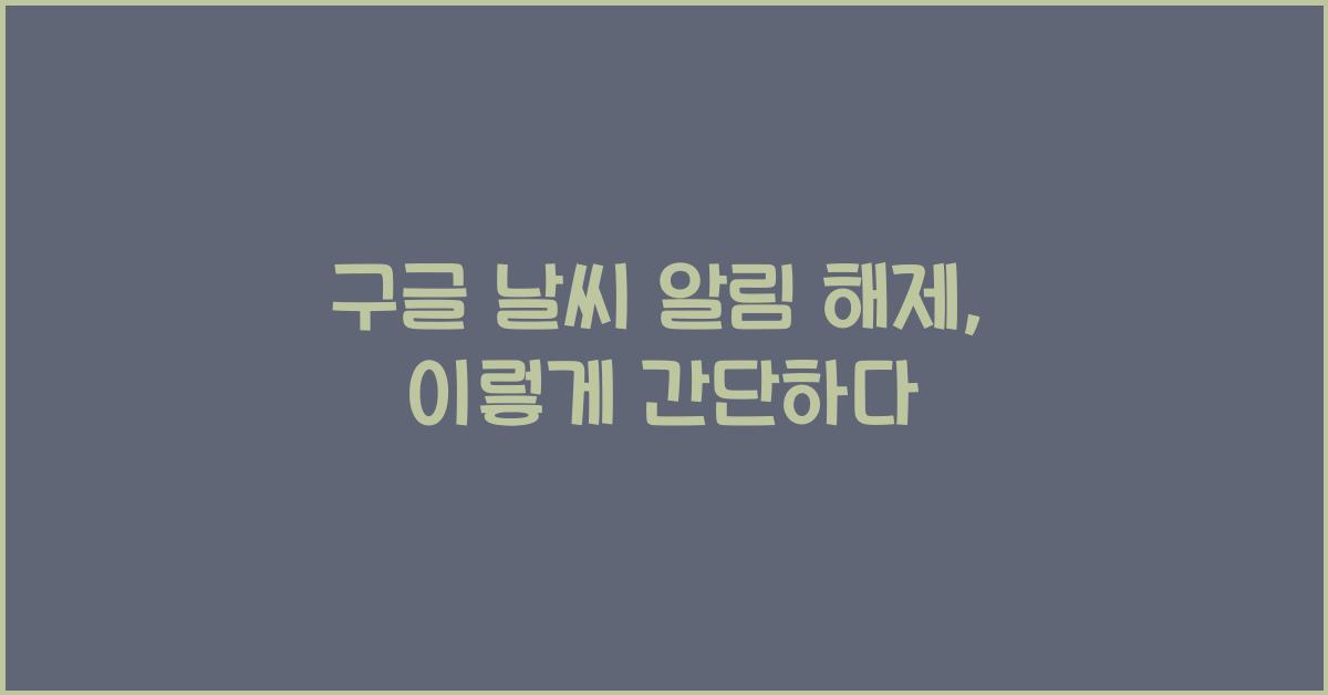 구글 날씨 알림 해제
