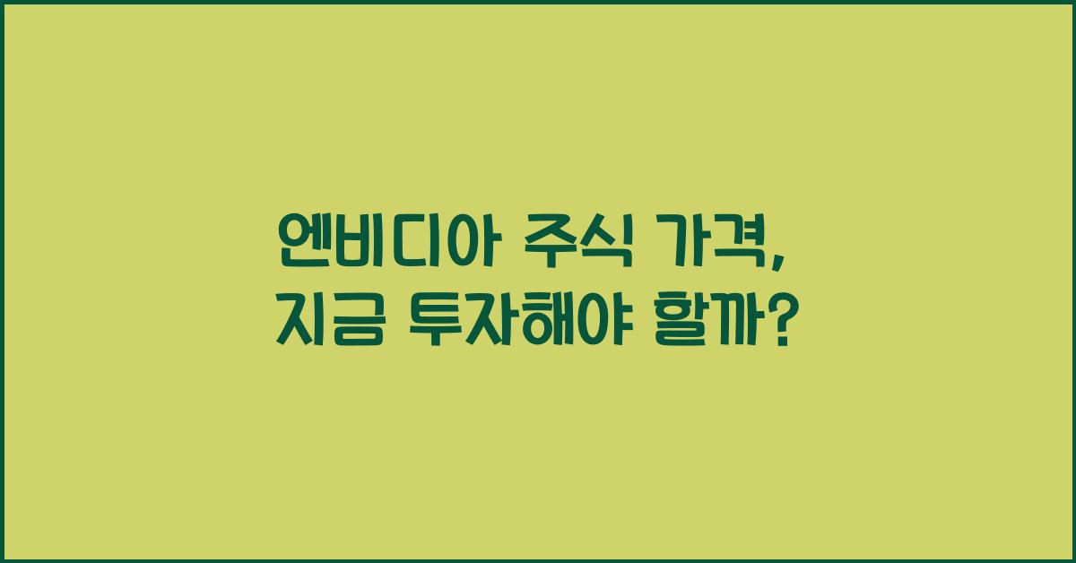 엔비디아 주식 가격