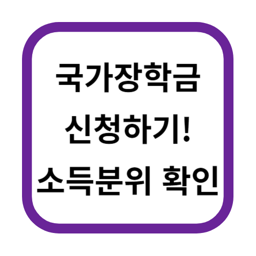 국가장학금 신청하기