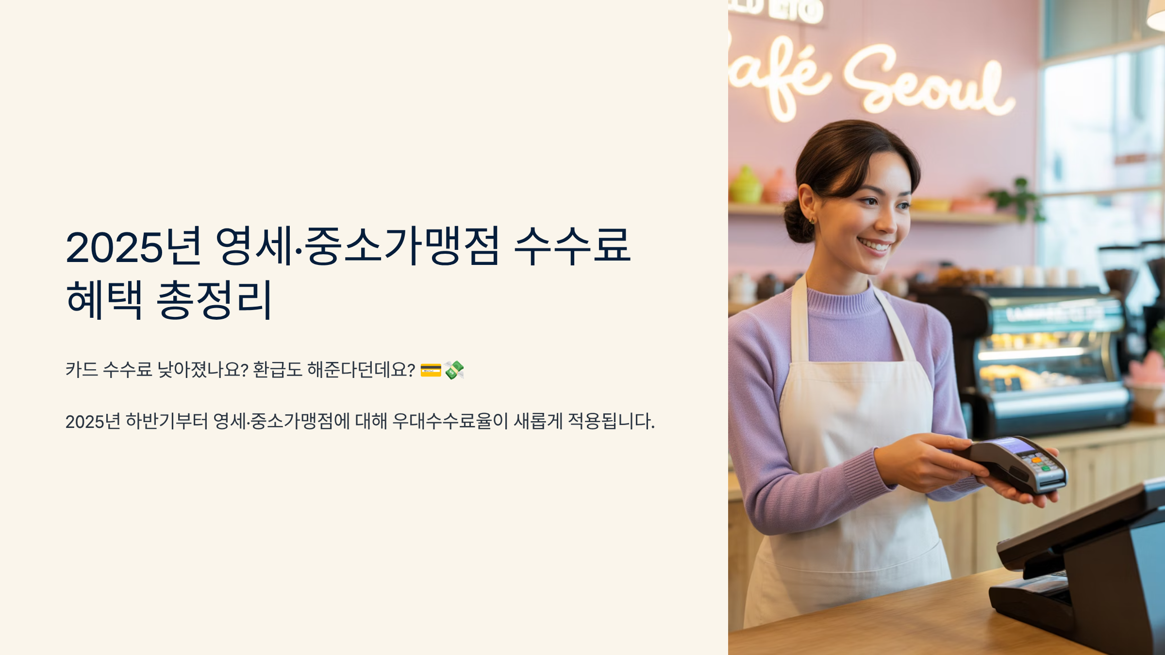 2025년 영세·중소가맹점 수수료 혜택 총정리