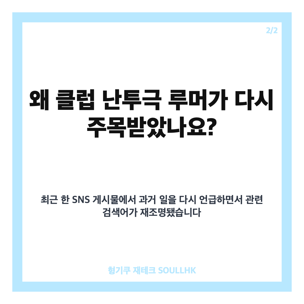 마르코 배정남 난투극, 클럽 루머와 두 사람 해명 재조명 카드뉴스 3