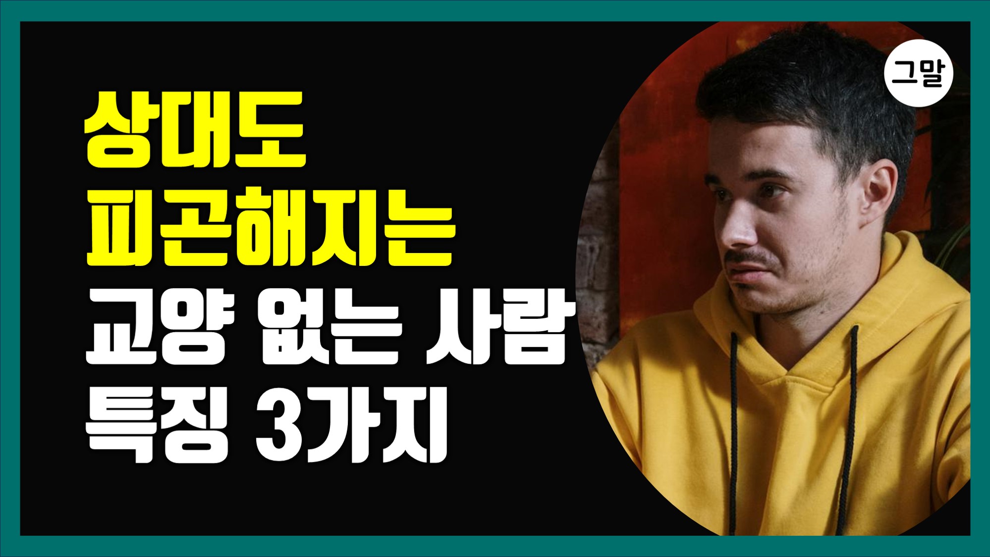 상대도 피곤해지는 교양 없는 사람 특징 3가지