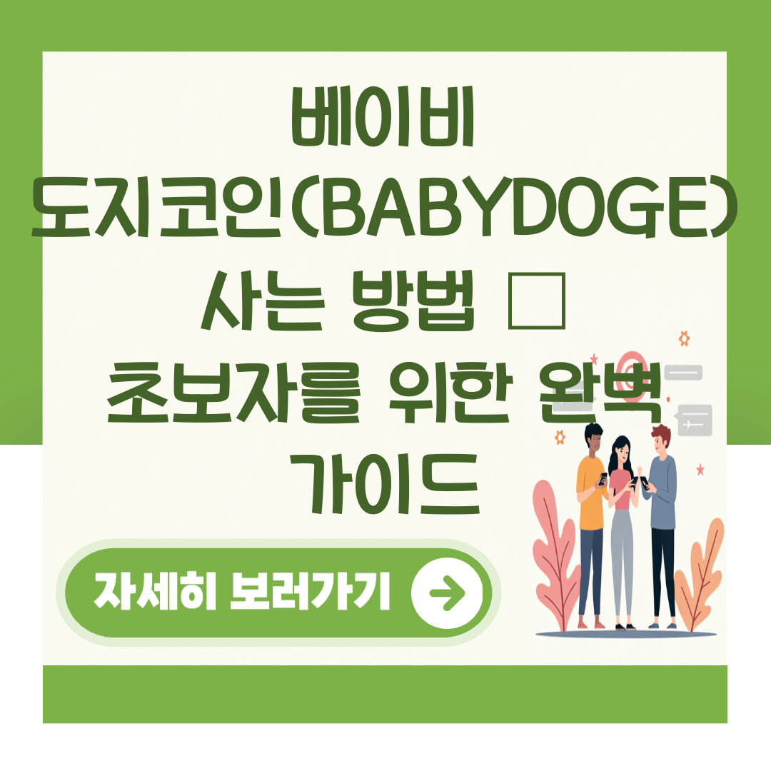 베이비 도지코인(BABYDOGE) 사는 방법 – 초보자를 위한 완벽 가이드 대표 이미지