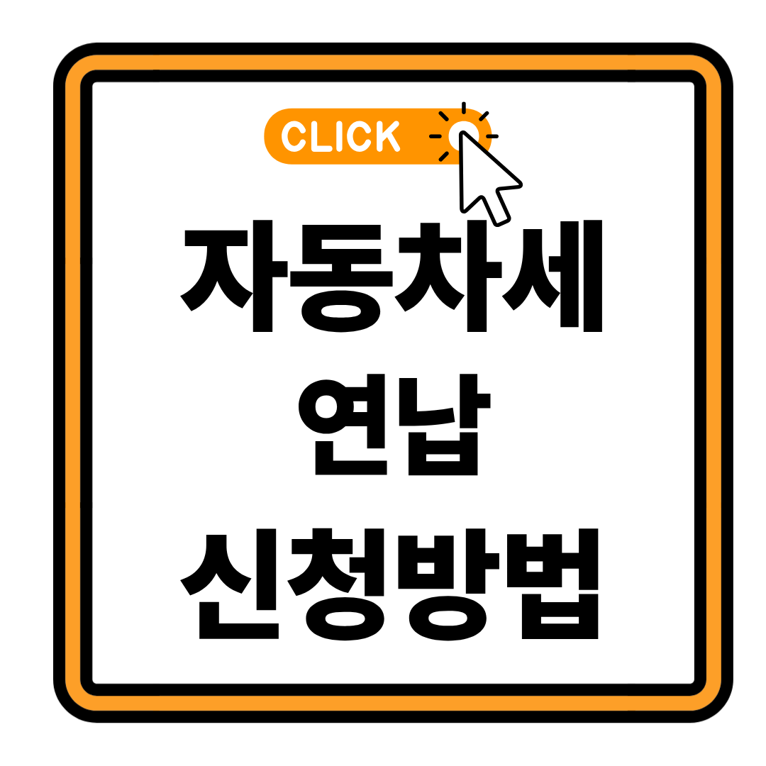 자동차세 연납 신청으로 최대 10% 할인받는 법