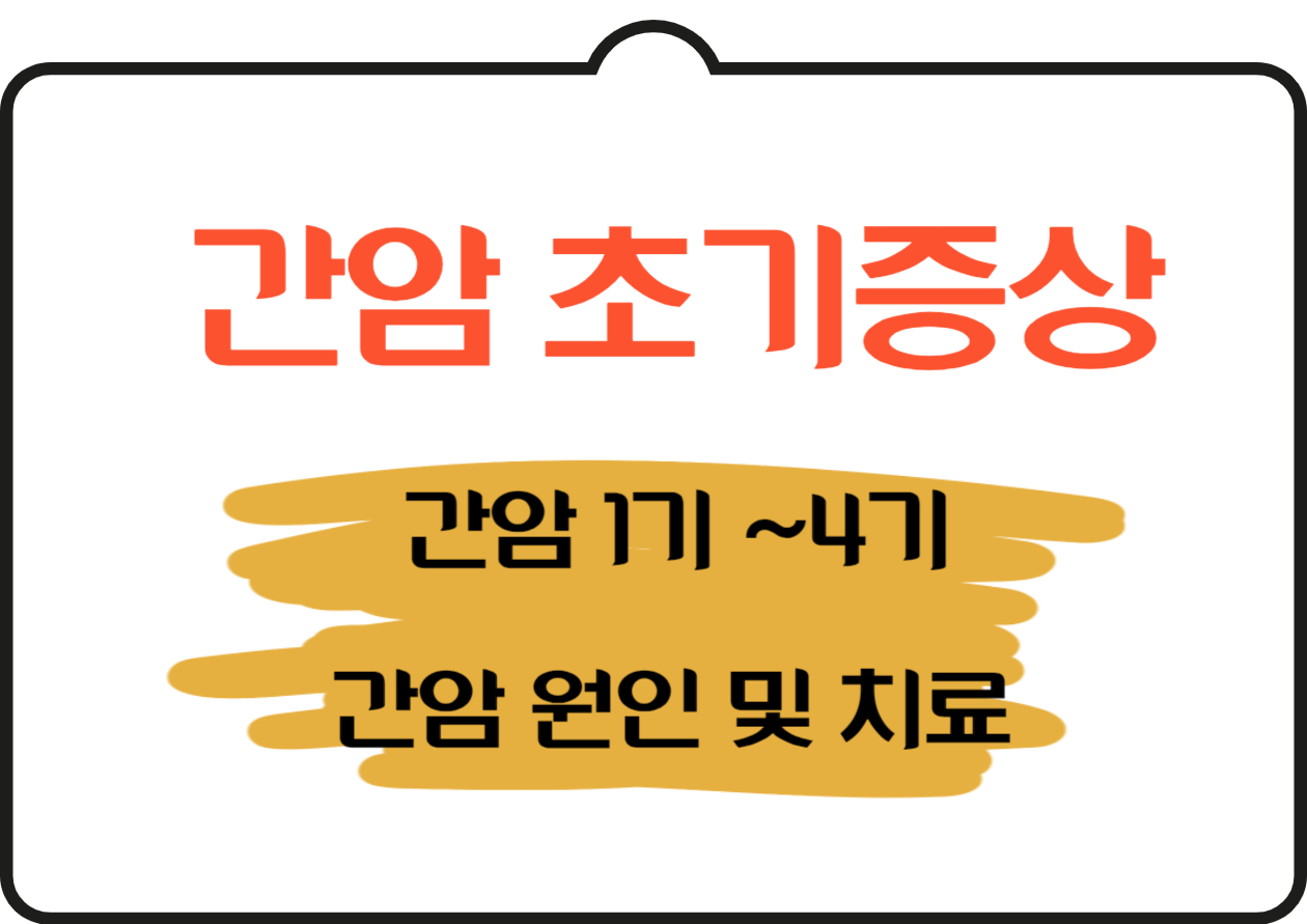 간암 초기증상과 원인 단계별 증상 (1기 ~4기) 대해 자세히 알아볼 거예요. 간암은 우리나라에서 발생하는 암 중에서 꽤 높은 비율을 차지해요. 대부분의 경우, 만성 간 질환자들, 특히 B형 또는 C형 간염을 가진 사람들에게서 많이 나타난답니다.