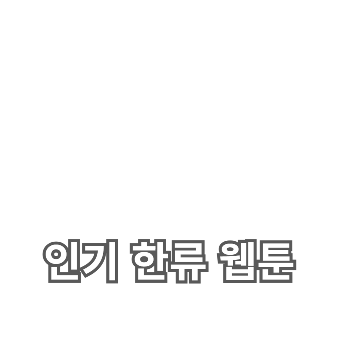 인기 한류 웹툰 리뷰: 놓치면 안 될 추천 작품