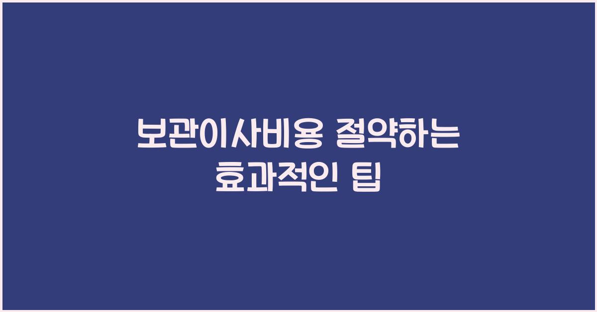 보관이사비용