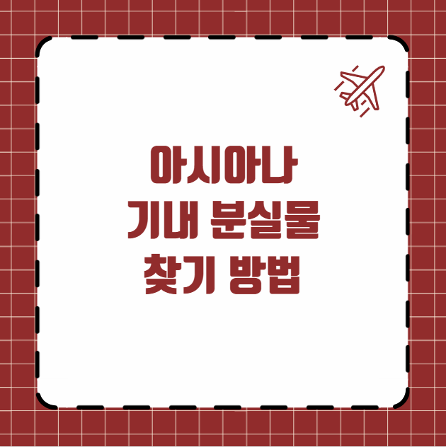 아시아나 기내 분실물 찾기 방법