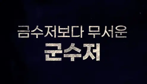 군수저