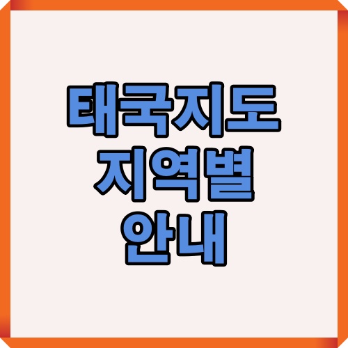 태국 전체 지역 구성을 한눈에 볼 수 있는 지역별 지도 제목 이미지