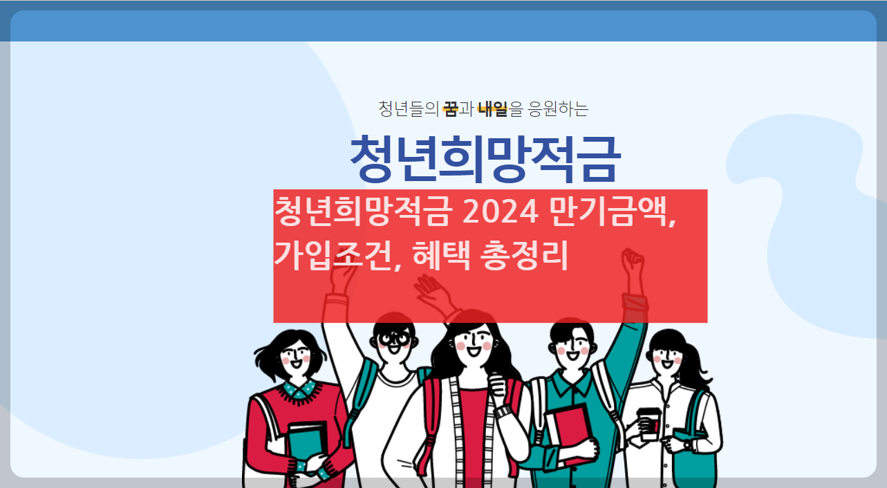 청년희망적금- 2024 만기금액-가입조건-혜택 총정리