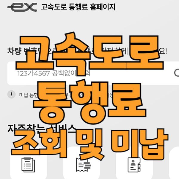고속도로 통행료